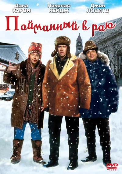 Постер: В раю, как в ловушке